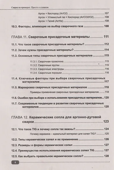 Сварка на примерах. Просто о сложном + QR-ссылки на онлайн-видео и ресурсы - фото 8