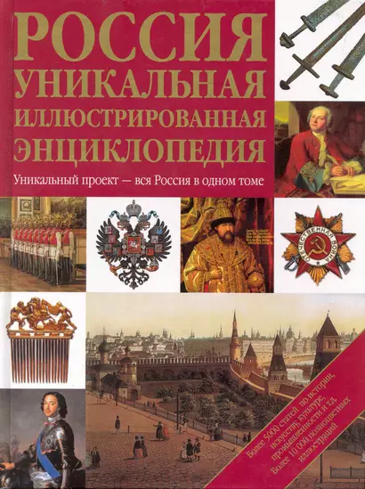 Россия. Уникальная иллюстрированная энциклопедия. - фото 1