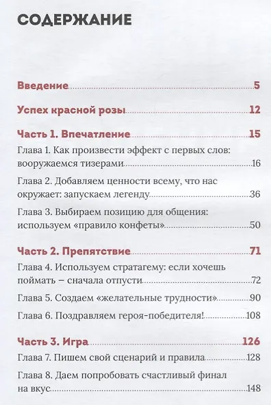 Эффект красной розы. Книга тайн и секретов убеждения - фото 2