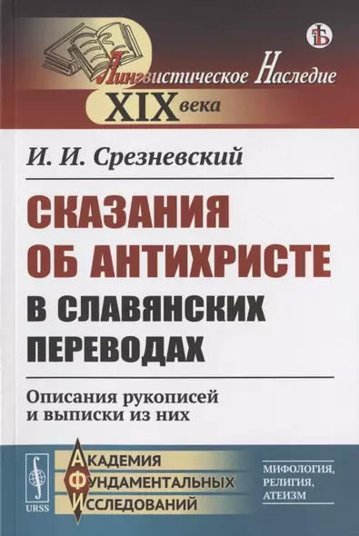 Сказания об Антихристе в славянских переводах: Описания рукописей и выписки из них - фото 1