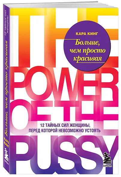 Больше, чем просто красивая. 12 тайных сил женщины, перед которой невозможно устоять - фото 3