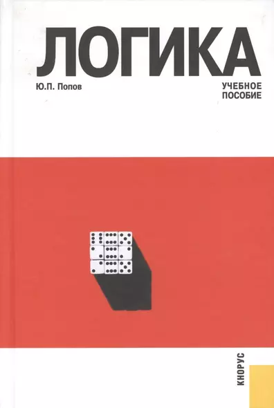 Логика: учебное пособие / 3-е изд., перераб. и доп. - фото 1