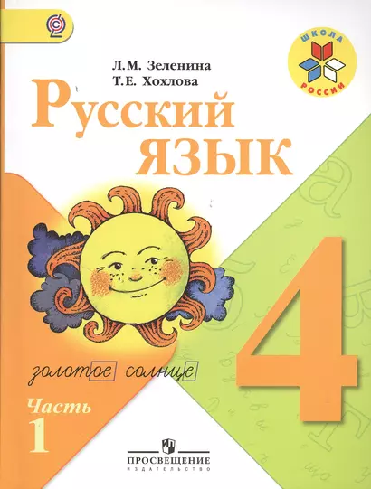 Русский язык. 4 класс. Учебник для общеобразовательных организаций. В двух частях. Часть 1 (комплект из 2 книг) - фото 1