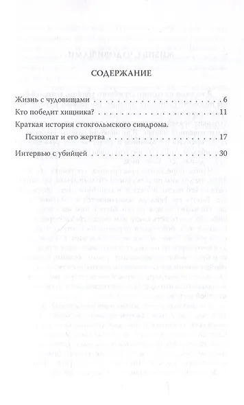 Быть психопатом. Интервью с серийным убийцей - фото 3