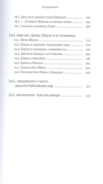Два Лика. Женщина и мужчина в Еврейской Библии и каббале - фото 8