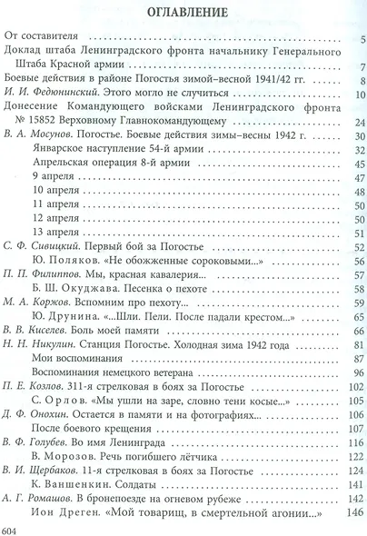 Погостье. Жаркая зима 1941/42 гг. Сборник воспоминаний ветеранов 54-й армии и жителей прифронтовой п - фото 2
