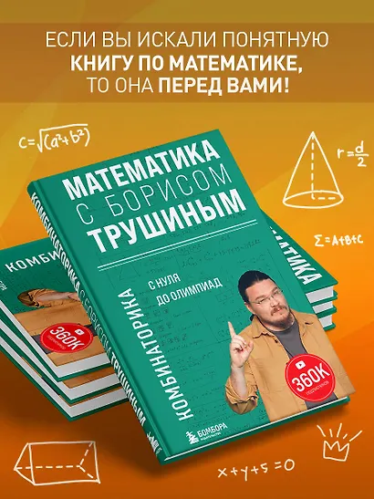 Математика с Борисом Трушиным. Комбинаторика: с нуля до олимпиад - фото 6