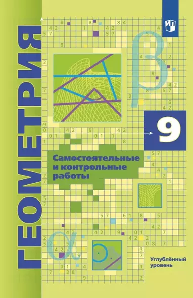 Геометрия. 9 класс. Углубленный уровень. Самостоятельные и контрольные работы. Учебное пособие - фото 1