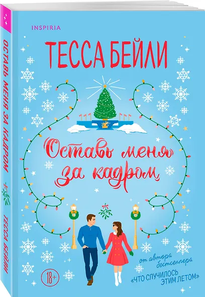 Оставь меня за кадром - фото 3