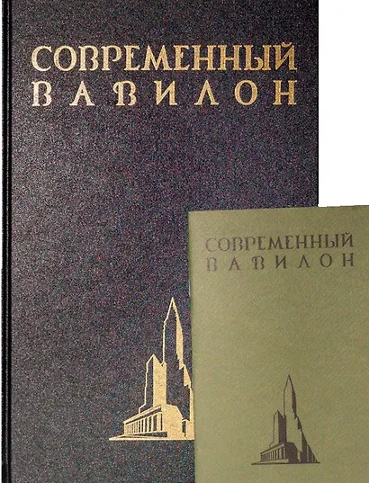 Современный Вавилон в рисунках В.К. Олтаржевского. Послесловие и комментарии Ричарда М. Гашо (+ брошюра) - фото 1