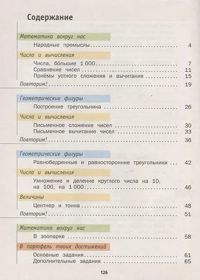 Математика. 4 класс. В 2-х частях. Часть первая. Учебник - фото 2