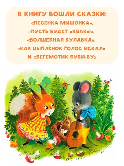 Песенка мышонка. Сказки - фото 5