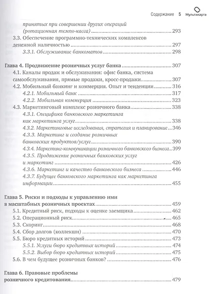 Розничный банковский бизнес: Бизнес-энциклопедия - фото 4