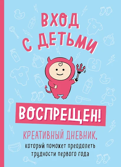 Вход с детьми воспрещен! Креативный дневник, который поможет преодолеть трудности первого года - фото 1