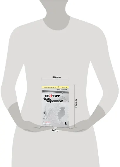 Хватит быть хорошим! Как перестать подстраиваться под других и стать счастливым - фото 7