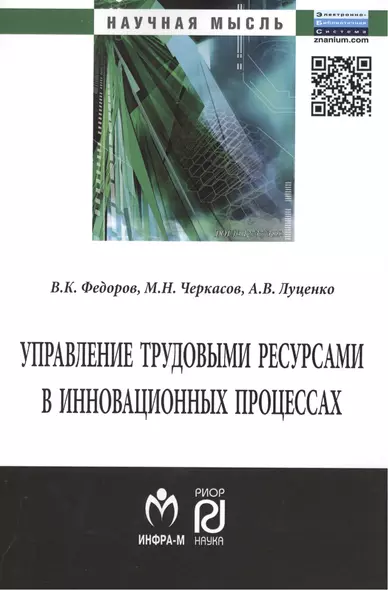 Управление трудовыми ресурсами в инновационных процессах: Монография - фото 1