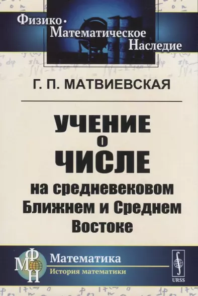 Учение о числе на средневековом Ближнем и Среднем Востоке - фото 1