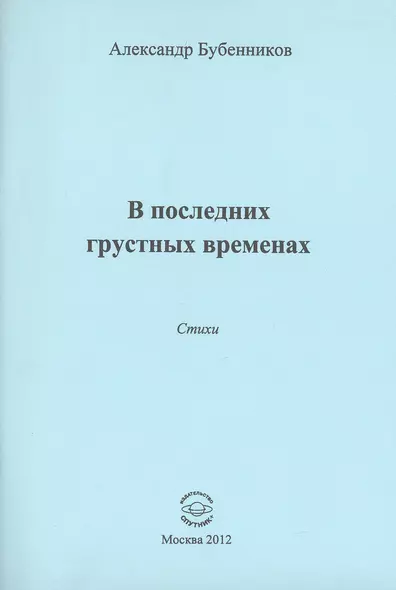 В последних грустных временах - фото 1