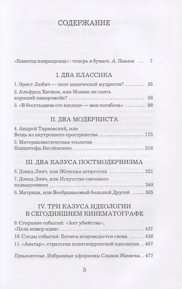 Киногид извращенца. Кино, философия, идеология - фото 2