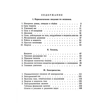 Сборник вопросов и задач по физике для 6 и 7 классов - фото 2