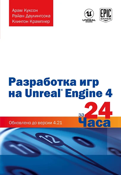 Разработка игр на Unreal Engine 4 за 24 часа - фото 1