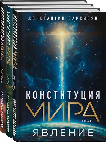 Конституция мира: комплект из 3-х книг - фото 1