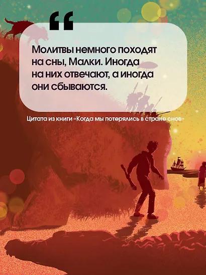 Когда мы потерялись в Стране снов - фото 6
