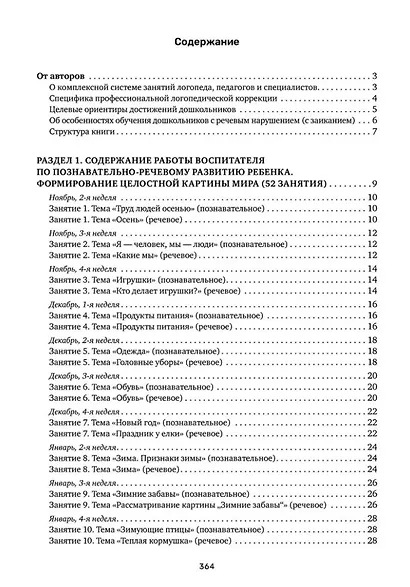 Заикание. Обучение дошкольников с заиканием. 117 комплексных занятий - фото 3