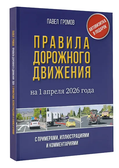 Правила дорожного движения с примерами, иллюстрациями и комментариями на 1 апреля 2026 года. Автовизитка в подарок - фото 3