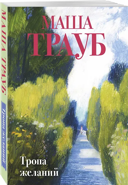 Тропа желаний - фото 3