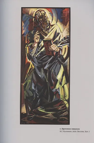 Нетленное наследие. К 400-летию протопопа Аввакума - фото 3