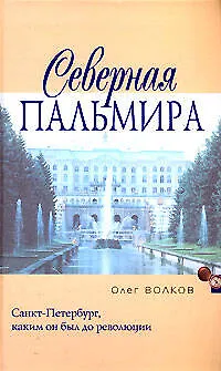 Северная Пальмира - фото 1