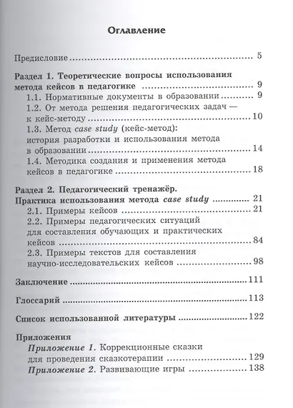 Метод кейсов в педагогике: практикум для учителей и студентов - фото 2