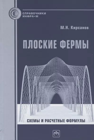 Плоские фермы. Схемы и расчетные формулы. Справочник - фото 1