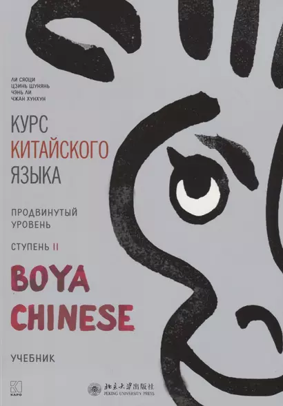 Курс китайского языка "Boya Chinese". Продвинутый уровень. Ступень II. Учебник - фото 1