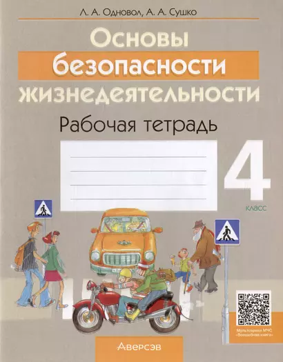 Основы безопасности жизнедеятельности. 4 класс. Рабочая тетрадь - фото 1