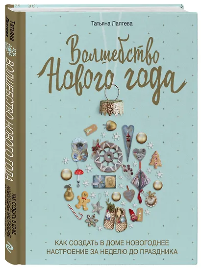 Волшебство Нового года. Как создать в доме новогоднее настроение за неделю до праздника - фото 3