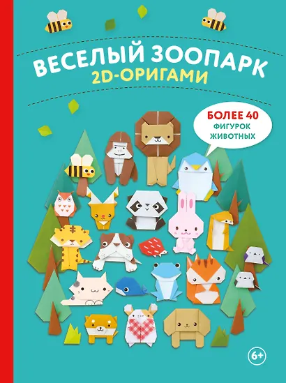 2D-оригами. Веселый зоопарк. Более 40 фигурок животных - фото 1