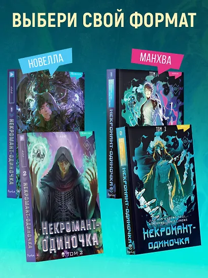 Некромант-одиночка. Том 2 (Единственный некромант / The Lone Necromancer). Манхва - фото 6