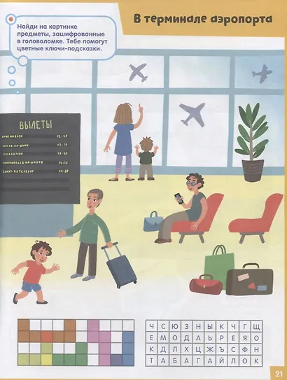 Книжки с заданиями. В самолёте. 65 занимательных игр и заданий - фото 6
