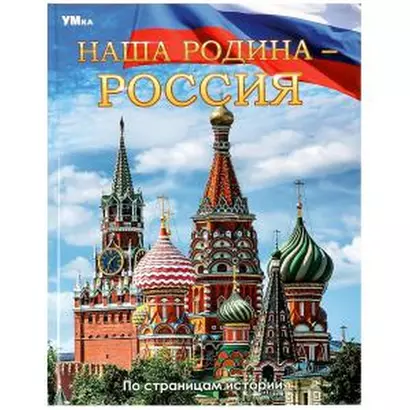 Энциклопедия. Наша Родина — Россия. По страницам истории - фото 1