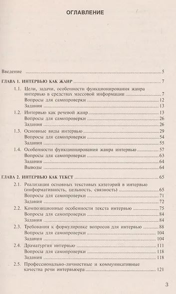 Интервью: Методика обучения. Практические советы: Учеб. пособие для студентов вузов / 2-е изд., испр., перераб. и доп. - фото 2