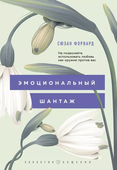 Эмоциональный шантаж. Не позволяйте использовать любовь как оружие против вас - фото 1