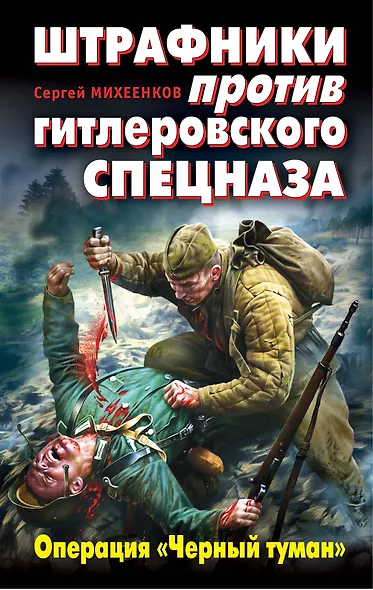 Штрафники против гитлеровского спецназа. Операция "Черный туман" - фото 1