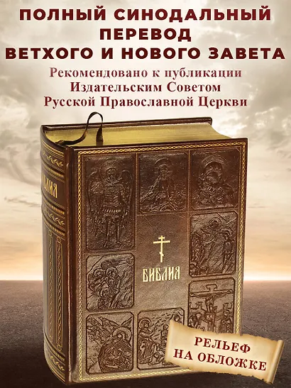 Библия. Книги Священного Писания Ветхого и Нового Завета - фото 4
