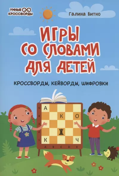 Игры со словами для детей: кроссворды,кейворды,шифровки - фото 1