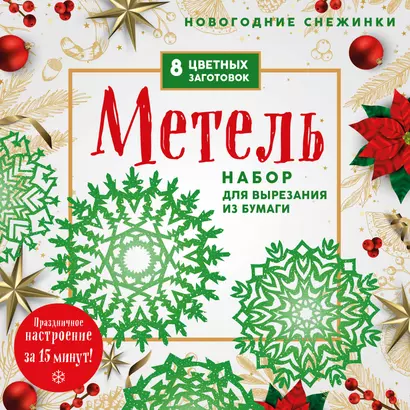 Новогодние снежинки "Метель". Набор для вырезания из бумаги. 8 цветных заготогвок - фото 1