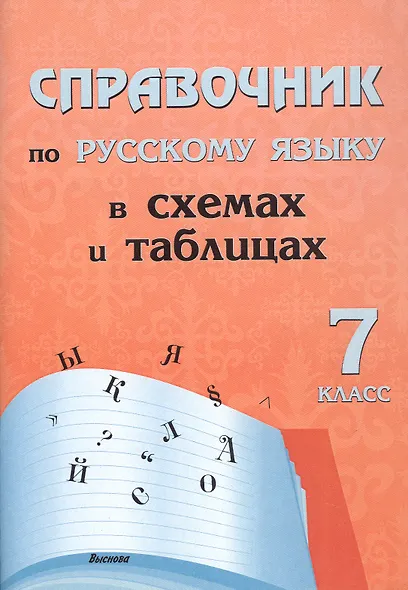 Справочник по русскому языку в схемах и таблицах. 7 класс. Справочник для учащихся - фото 1