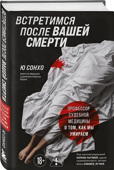 Встретимся после вашей смерти. Профессор судебной медицины о том, как мы умираем - фото 3