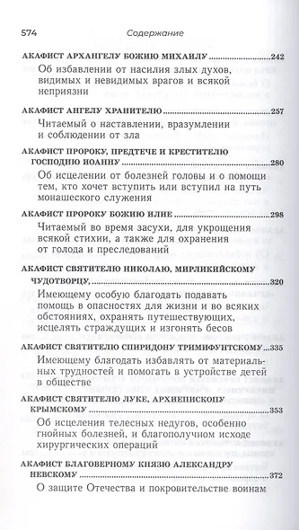 Акафистник для чтения в различных нуждах - фото 4